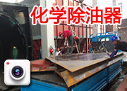 化學(xué)除油器4臺連體現(xiàn)場卸貨